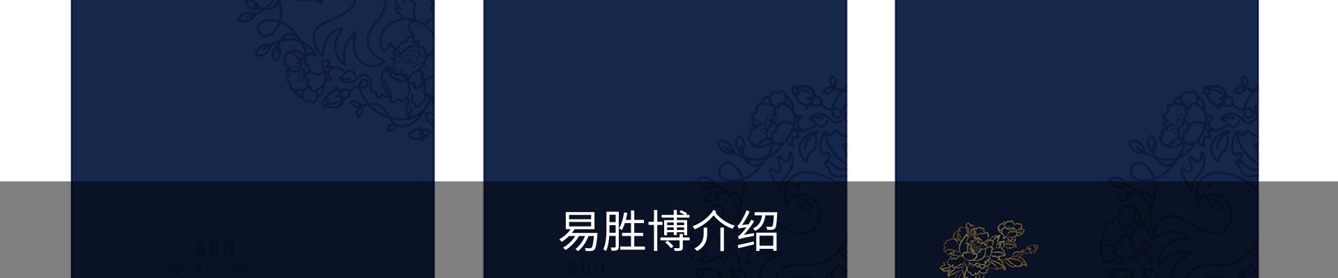 易胜博介绍